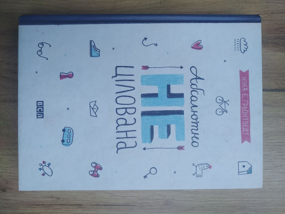 Абсолютно не цілована