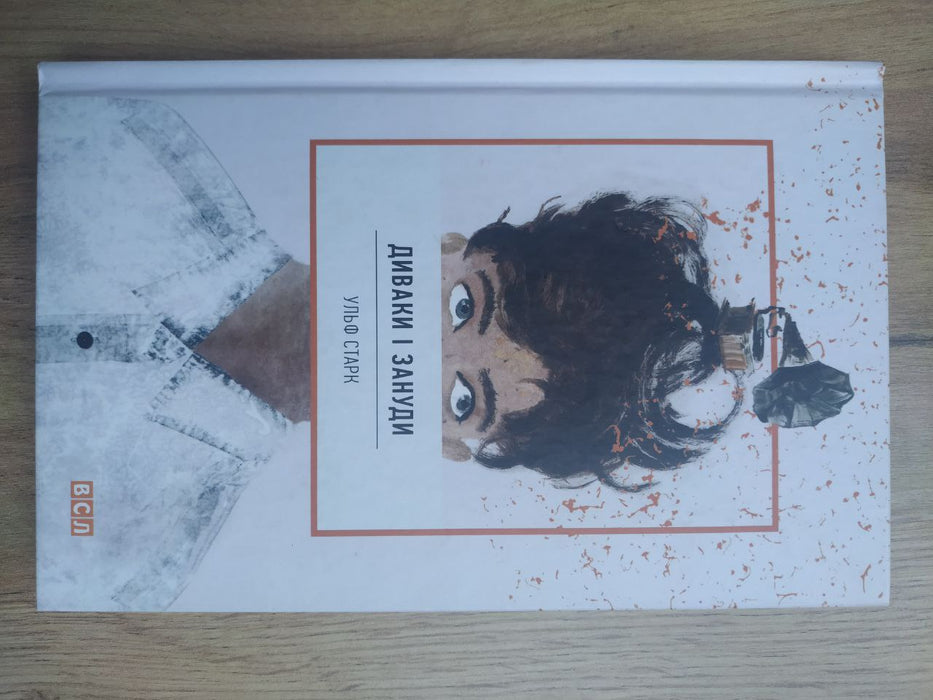 Диваки і зануди