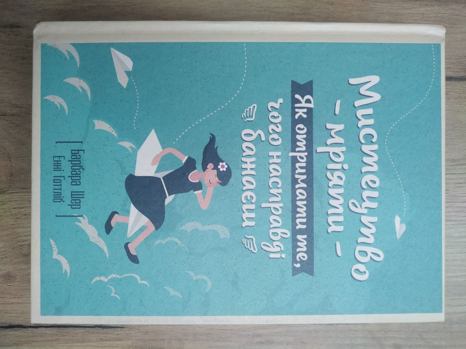 Мистецтво мріяти. Як отримати те, чого насправді бажаєш