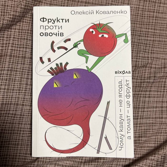 Фрукти проти овочів. Чому кавун-не ягода, а томат-це фрукт