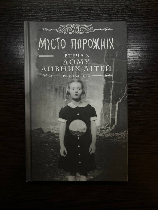 Місто порожніх. Втеча з дому дивних дітей