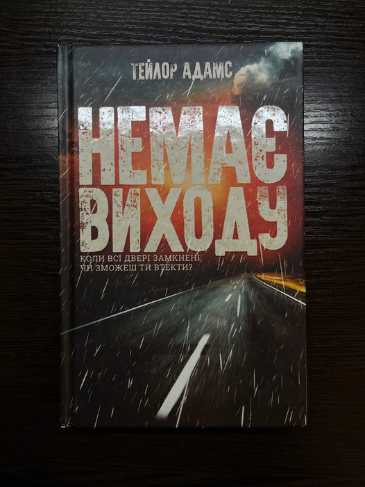 Немає виходу