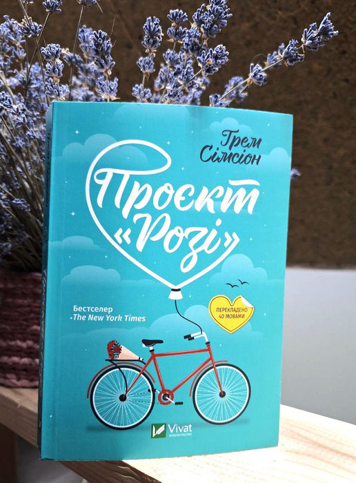 Проект «Розі»