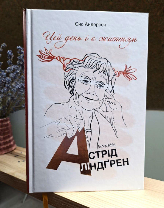«Цей день і є життям». Біографія Астрід Ліндґрен