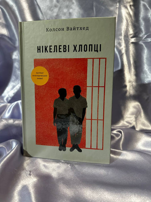 Нікелеві хлопці