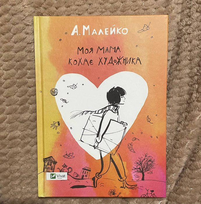 Моя мама кохає художника
