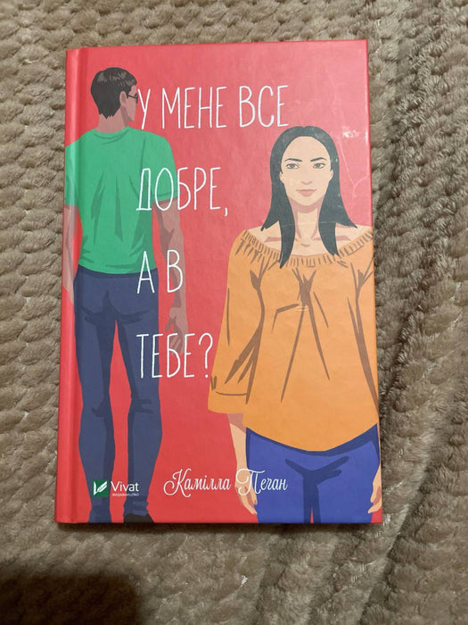 У мене все добре, а в тебе?