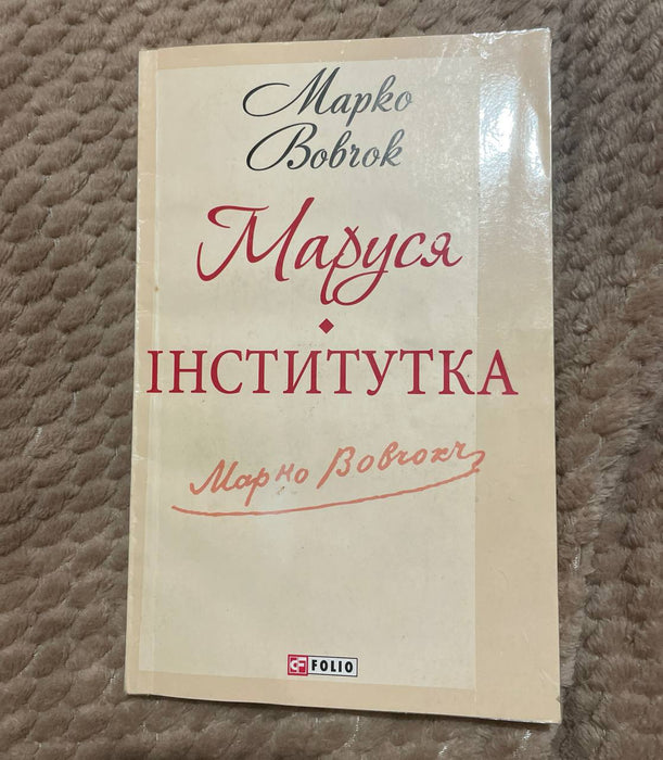 Маруся, Інститутка