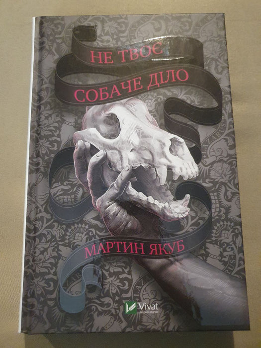 Не твоє собаче діло