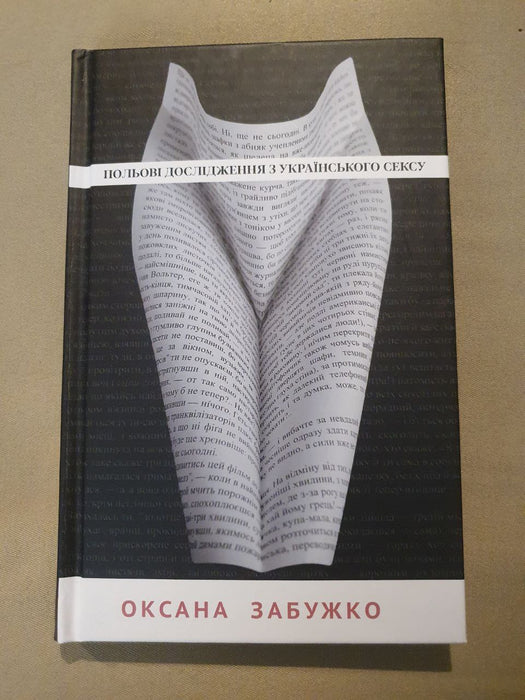 Польові дослідження з українського сексу