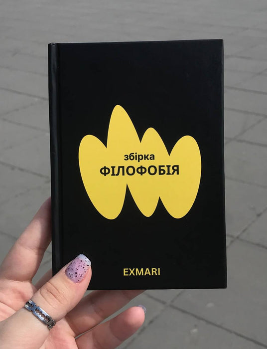 «Філофобія»