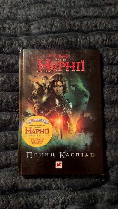 Хроніки Нарнії. Принц Каспіан