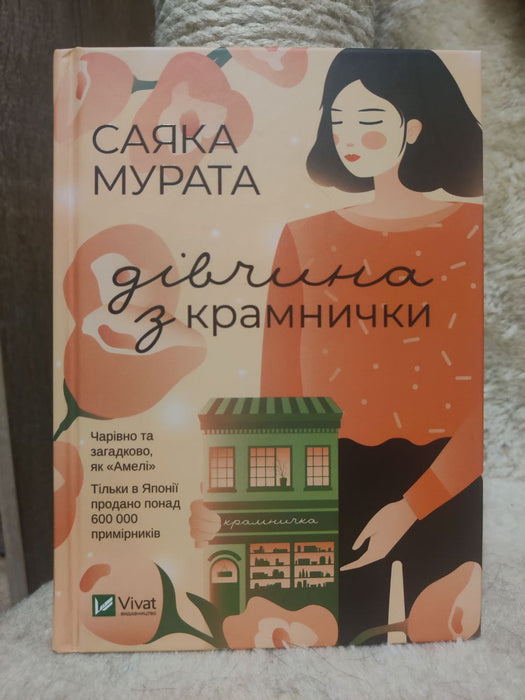 Дівчина з крамнички