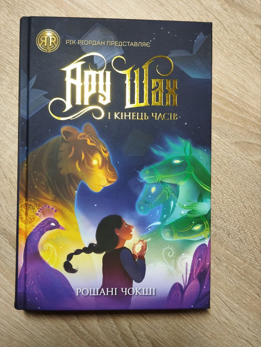 Ару Шах і Кінець часів