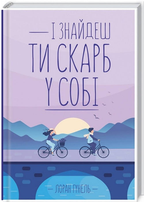 Лоран Гунель «І знайдеш скарб у собі»