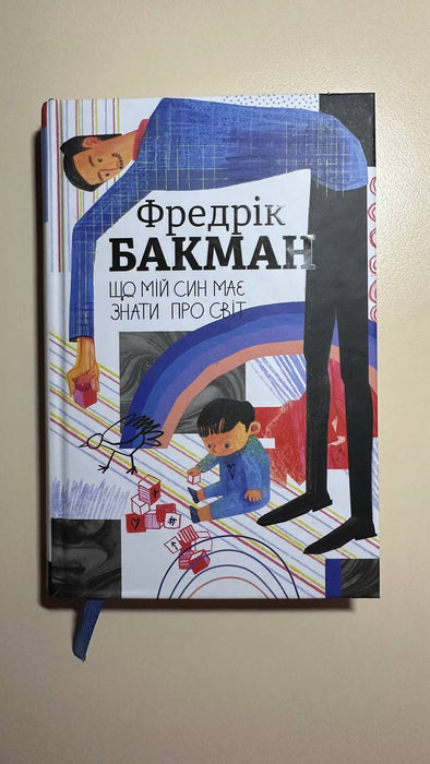 Що мій син має знати про світ