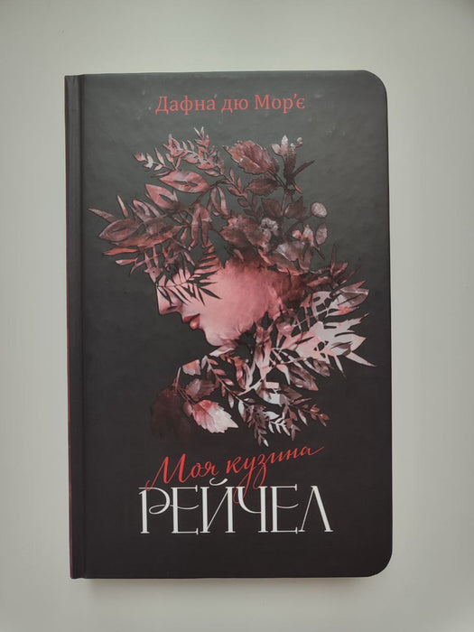 Моя кузина Рейчел