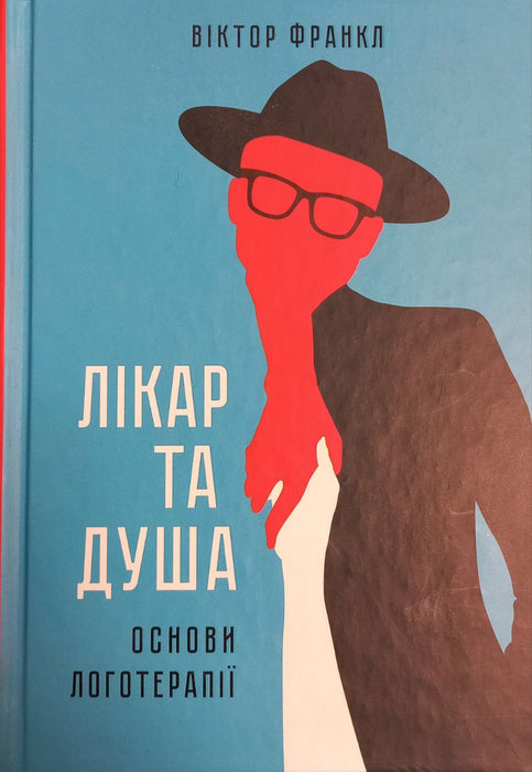 Лікар та душа