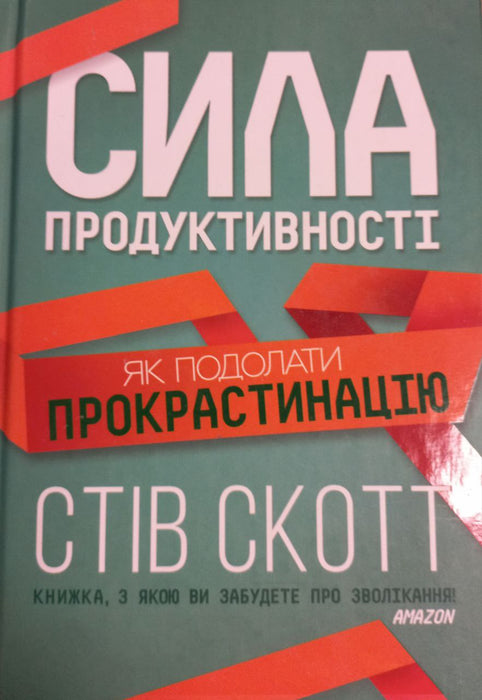 Сила продуктивності. Як подолати прокрастинацію