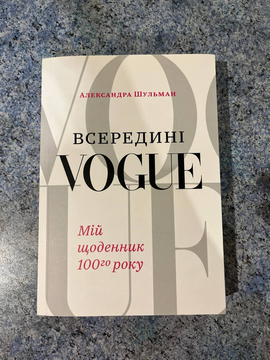 “Всередині vogue. Мій щоденник 100го року»