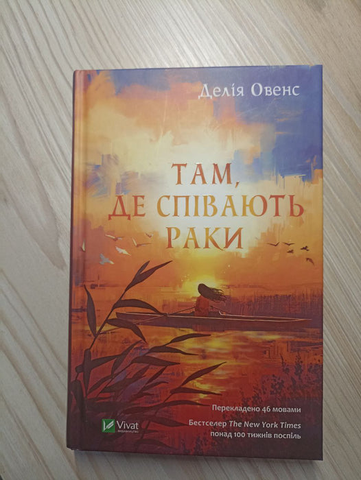 Там,де співають раки