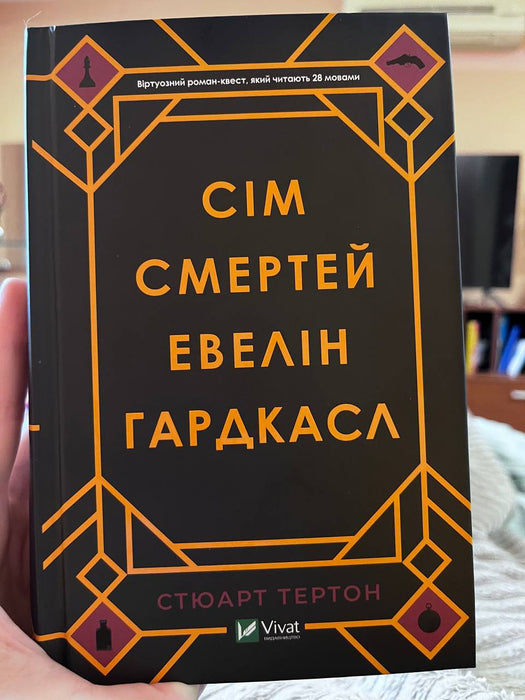 Сім смертей Евелін Гардкасл