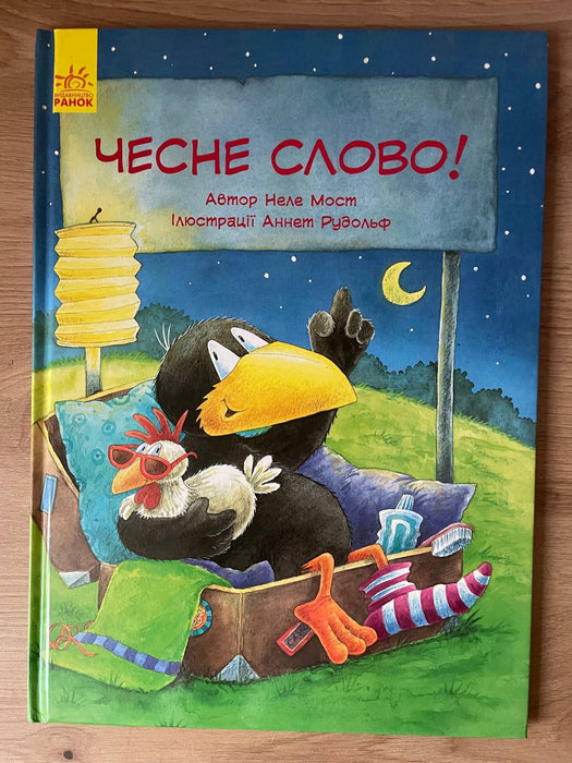 Чесне слово!