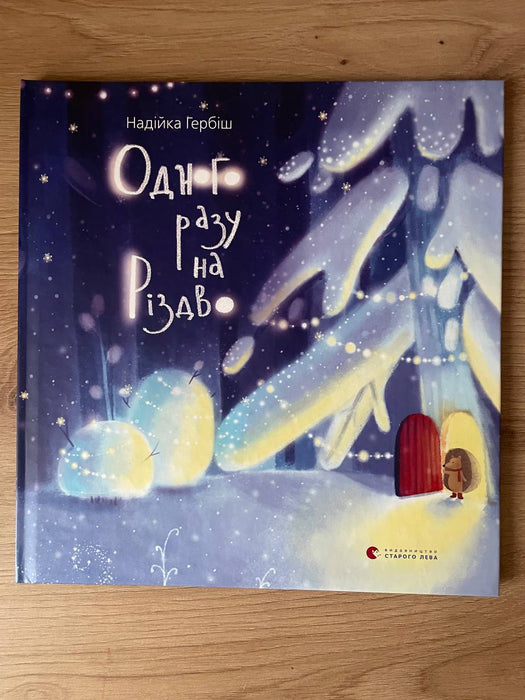 Одного разу на Різдво