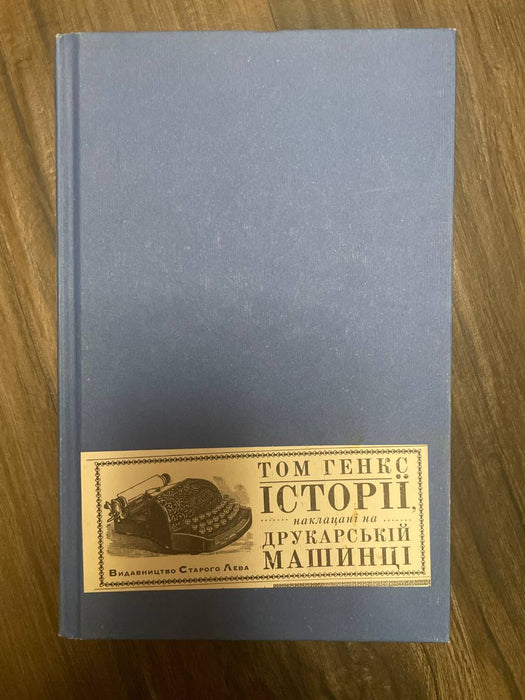 Історії наклацані на друкарській машинці