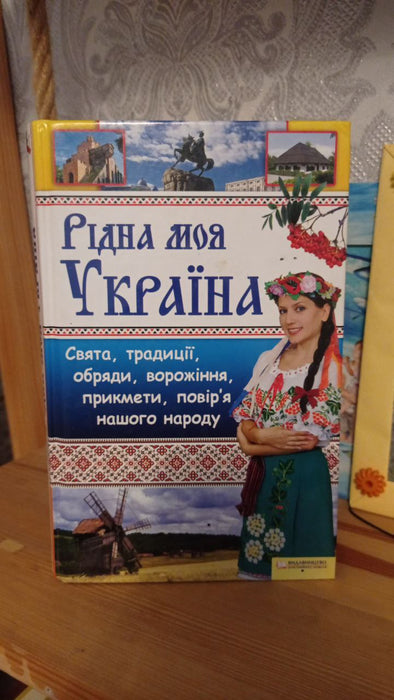 Рідна Україна. Свята, традиції, обряди, ворожіння, прикмети, повір'я нашого народу