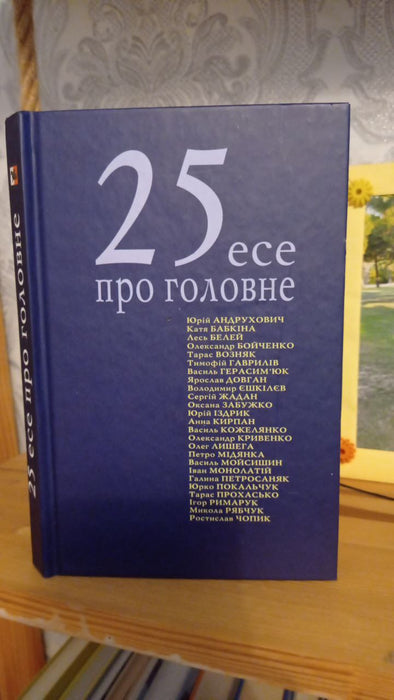 25 есе про головне