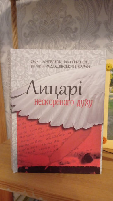 Лицарі нескореного духу