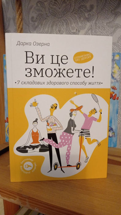 Ви це зможете