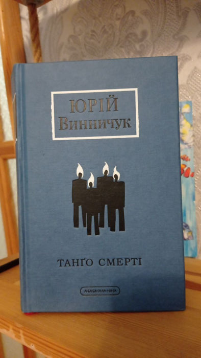 Танґо смерті