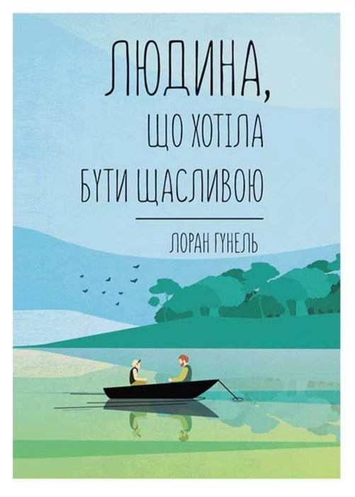 Людина, що хотіла бути щасливою