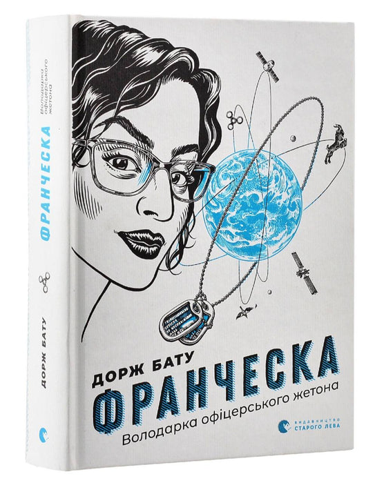 Франческа. Володарка офіцерського жетона