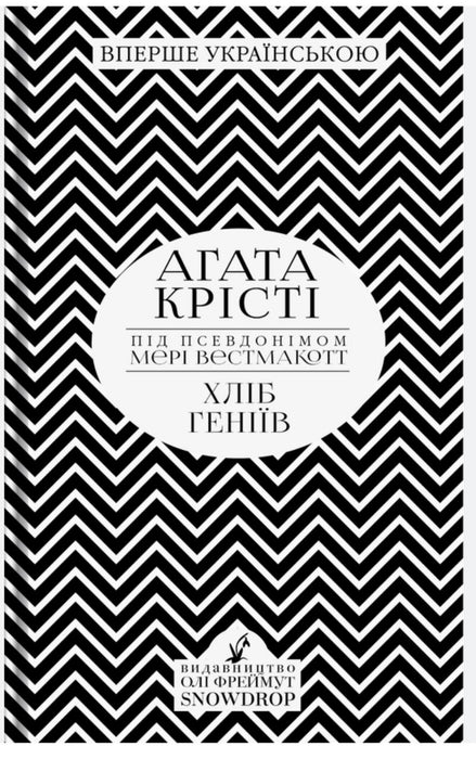 Хліб геніїв