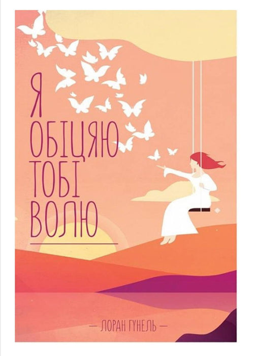 Я обіцяю тобі волю