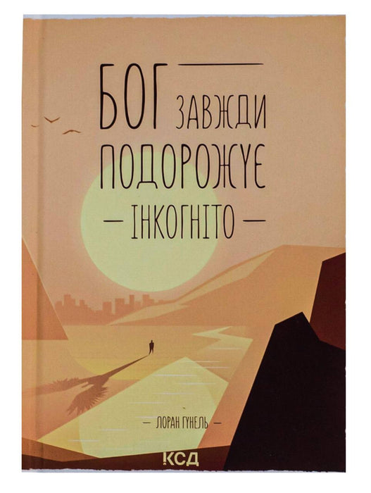 Бог завжди подорожує інкогніто