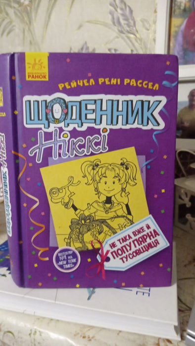 Щоденник Ніккі
