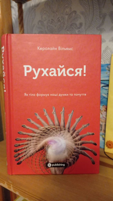 Рухайся. Як тіло формує наші думки та почуття