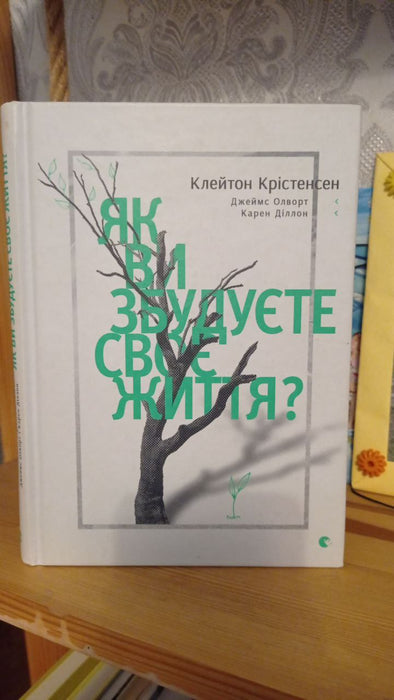 Як ви збудуєте своє життя