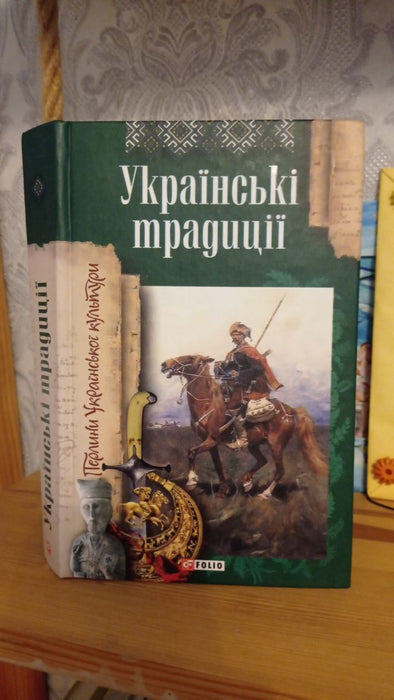 Українські традиції