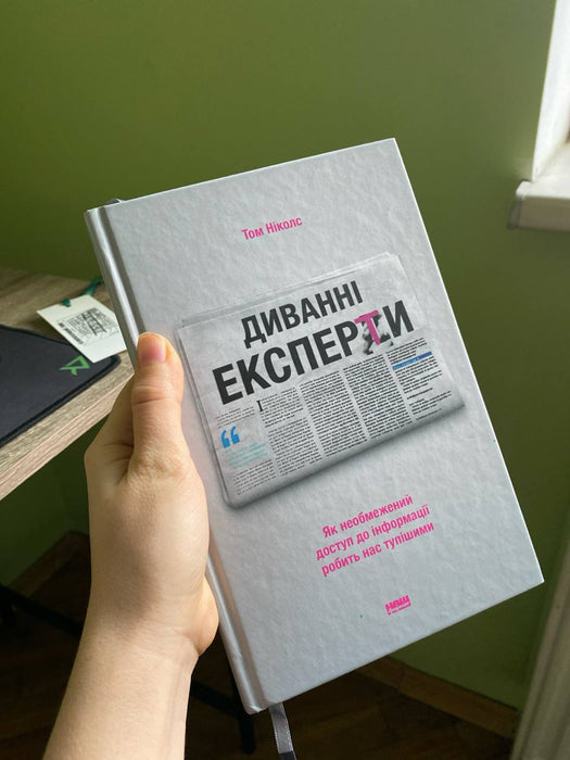 Диванні експерти. Як необмежений доступ до інформації робить нас тупішими