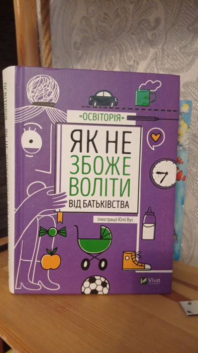 Як не збожеволіти від батьківства