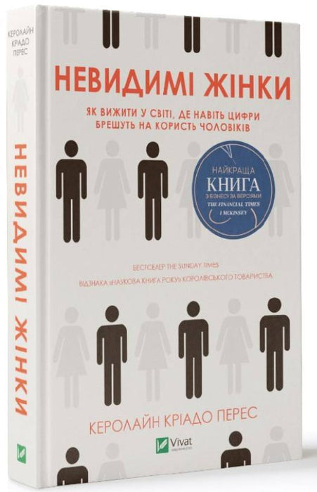 Невидимі жінки