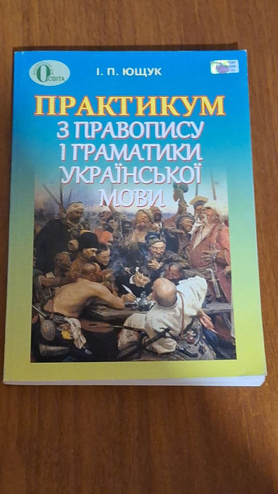 Практикум з правопису і граматики української мови