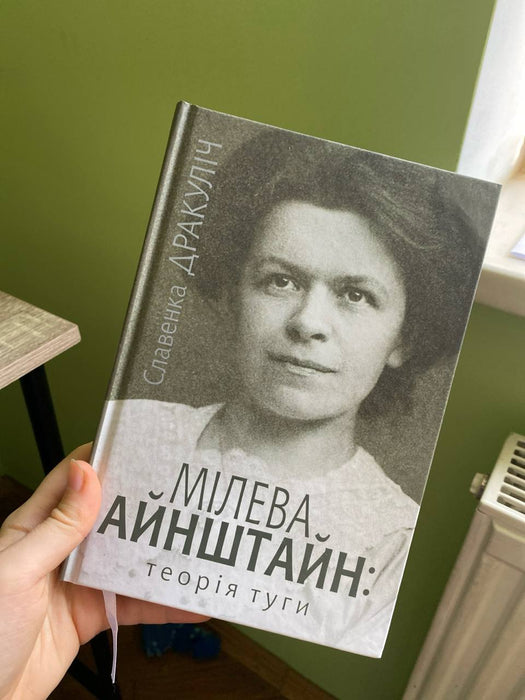 Мілева Айнштайн:теорія туги