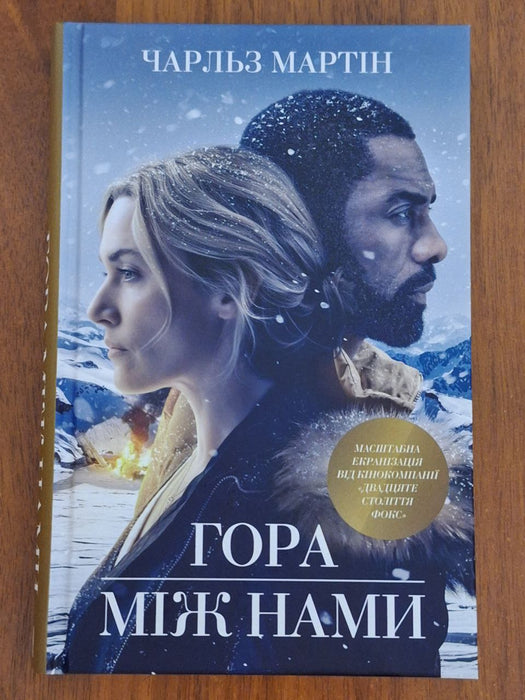 Гора між нами