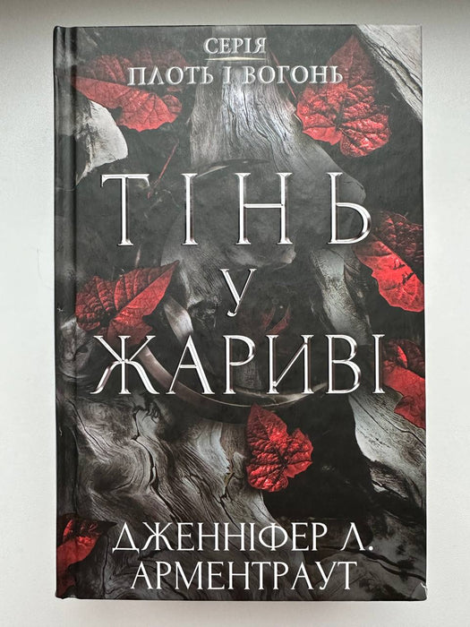 "Плоть і вогонь. Книга І. Тінь у жариві"